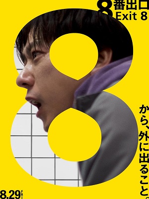 Exit 8 | 8-ban deguchi | 2025