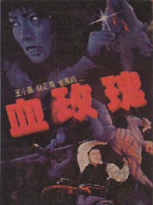 HER VENGEANCE | XUE MEI GUI | 1988