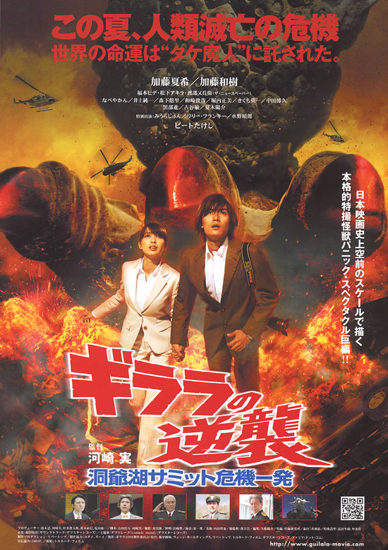 MONSTER X STRIKES BACK - ATTACK THE G8 SUMMIT | GIRARA NO GYAKUSHū: TōYAKO SAMITTO KIKI IPPATSU | 2008