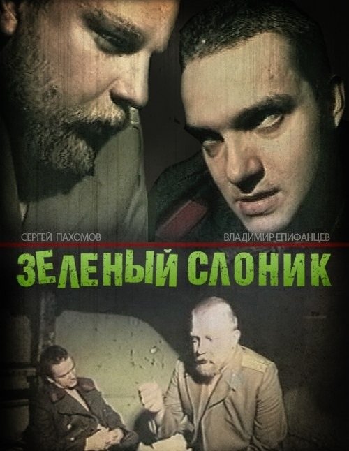 GREEN ELEPHANT - THE | ZELYONYY SLONIK | 1999