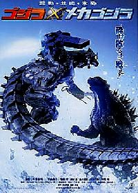 GODZILLA X MECHAGODZILLA | GOJIRA TAI MEKAGOJIRA | 2002