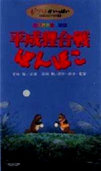 POMPOKO | HEISEI TANUKI GASSEN POMPOKO | 1994