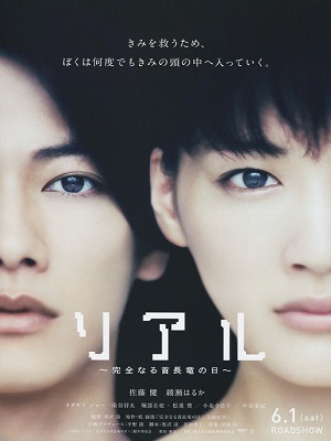 REAL | RIARU: KANZEN NARU KUBINAGARYû NO HI | 2014