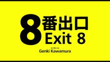 Embedded thumbnail for Exit 8 | 8-ban deguchi | 2025